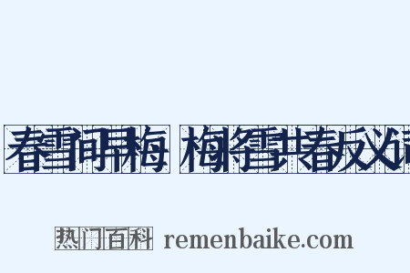 春雪间早梅·梅将雪共春反义词是什么意思的图片